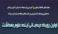 اولین رویداد دیده بانی آینده علوم بهداشت